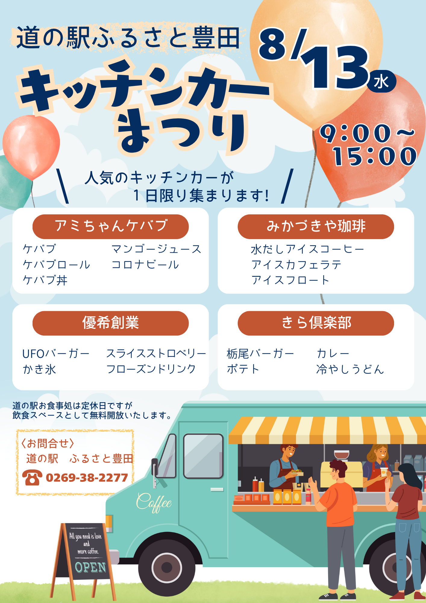 いつも道の駅ふるさと豊田をご利用いただき誠にありがとうございます。

イベントのご案内です。

◆　キッチンカーまつり　◆

【日 時】 ８月１３日(水)　９：００ ～ １５：００
【会 場】 道の駅ふるさと豊田 イベントスペース
【出 店】 アミちゃんケバブ
　　　　　みかづきや珈琲
　　　　　優希創業
　　　　　きら倶楽部

人気のキッチンカーが１日限り集合します！
ランチや軽食はもちろん、暑い日のドライブの休憩にぴったりなスイーツもご用意しております。
また、道の駅お食事処は定休日ですが、飲食スペースとして無料開放いたします。
是非お立ち寄りください！
