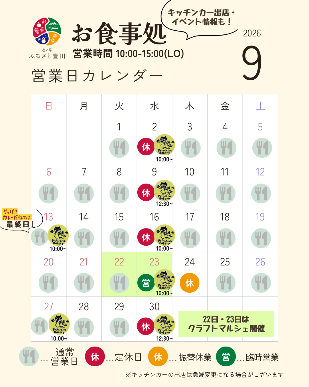 いつも、道の駅ふるさと豊田をご利用いただき誠にありがとうございます。

9月のお食事処営業日カレンダーと、キッチンカー出店予定のお知らせです。

9月はシルバーウィーク期間中、毎日営業いたします。
シルバーウィーク翌日の9月24日（木）は振替休業となりますので、ご来店の際は営業日カレンダーをご確認ください。

また、9月は「プリミティブ」様が毎週水曜日にキッチンカーを出店予定です。
ランチにぜひお立ち寄りください。

※キッチンカーの出店予定は変更になる場合がございます。
※売店・直売所は通常どおり毎日営業しております。