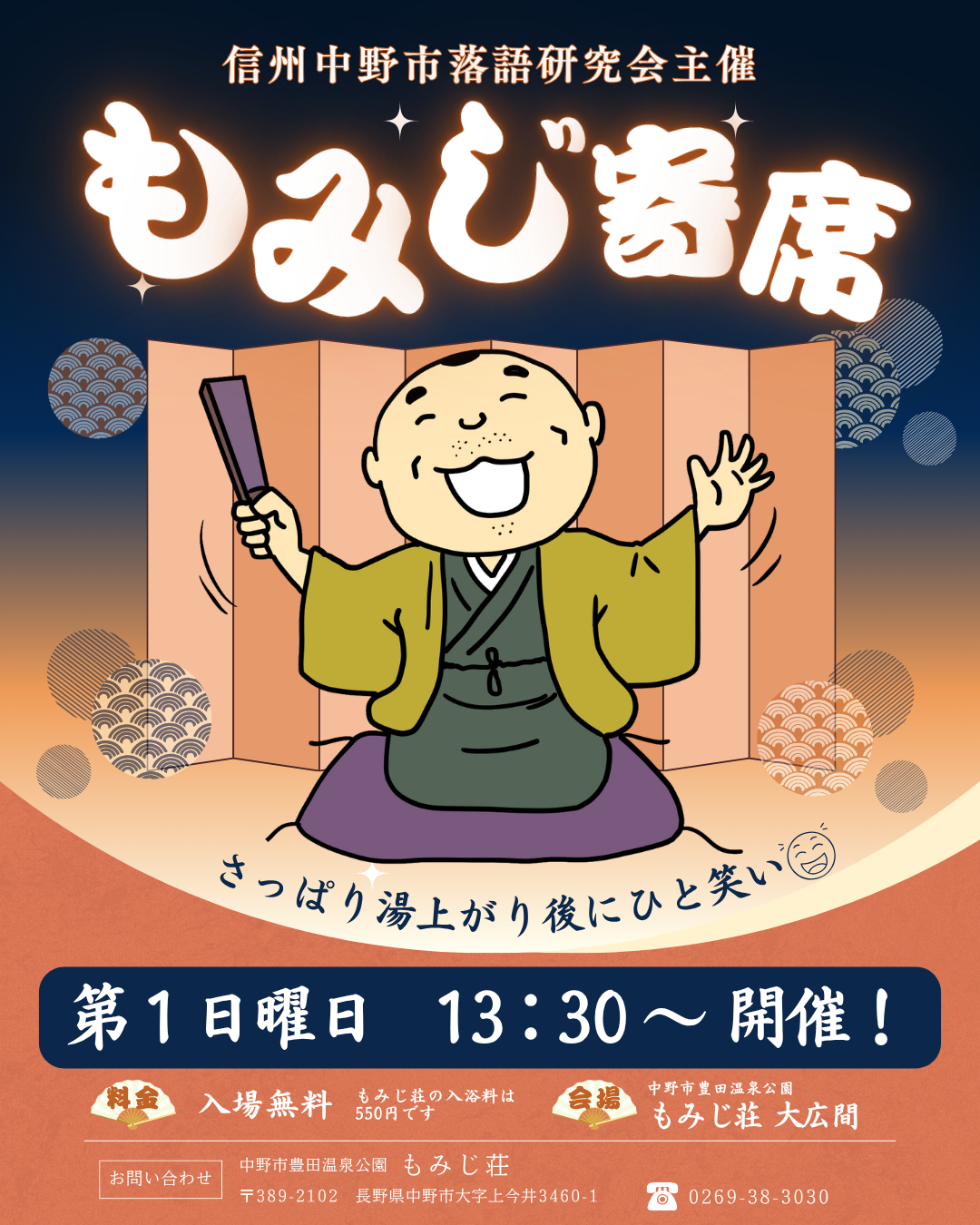 いつも、もみじ荘をご利用いただき誠にありがとうございます。

さっぱり湯上がり後にひと笑い。

もみじ荘で開催している「もみじ寄席」は、9月より開催日時が変更となります。

今後は、毎月第1日曜日の13時30分から、もみじ荘大広間にて開催します。

お風呂でさっぱりした後は、落語を楽しみながら、ひと笑い。
皆さまのお越しをお待ちしております。

【開催日時】
毎月第1日曜日　13時30分～

【会場】
もみじ荘 大広間

※開催日や内容等は変更となる場合があります。