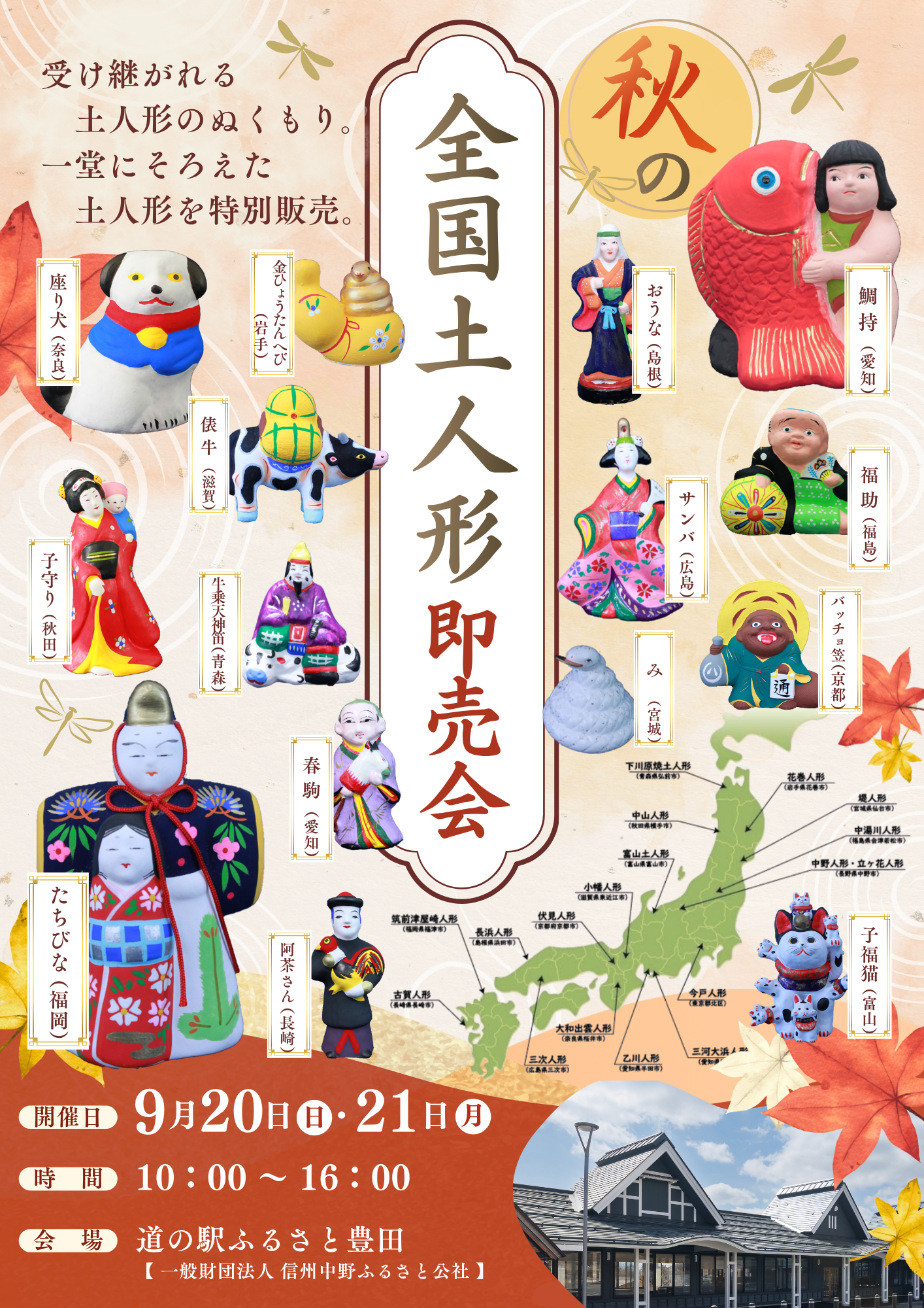 
受け継がれる土人形のぬくもり。
一堂にそろえた土人形を特別販売します。

全国各地で作られてきたさまざまな土人形を、道の駅ふるさと豊田で2日間限定で特別販売します。

土人形は、地域ごとに形や表情、彩色などに特色があり、
その土地の文化や風土を感じることができる郷土玩具のひとつです。

今回の即売会では、全国各地の土人形を実際に手に取ってご覧いただけます。
ぜひ、この機会にお気に入りのひとつを見つけてみてください。

また、道の駅ふるさと豊田では、普段から中野市に受け継がれてきた土人形も販売しています。
全国各地の土人形とあわせて、中野市の土人形にもぜひご注目ください。

【開催日時】
9月20日（日）・21日（月）
10:00～16:00

【会場】
道の駅ふるさと豊田

土人形や郷土玩具、民芸品に興味のある方はもちろん、どなたでもお気軽にお立ち寄りください。