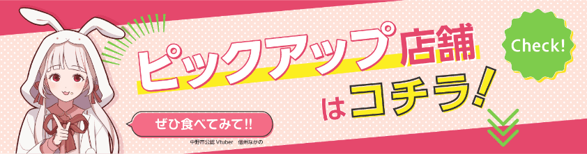 ピックアップ店舗はコチラ！