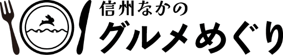 信州なかのグルメめぐり