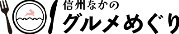 信州なかのグルメめぐり