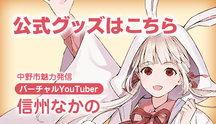 信州なかの公式グッズ