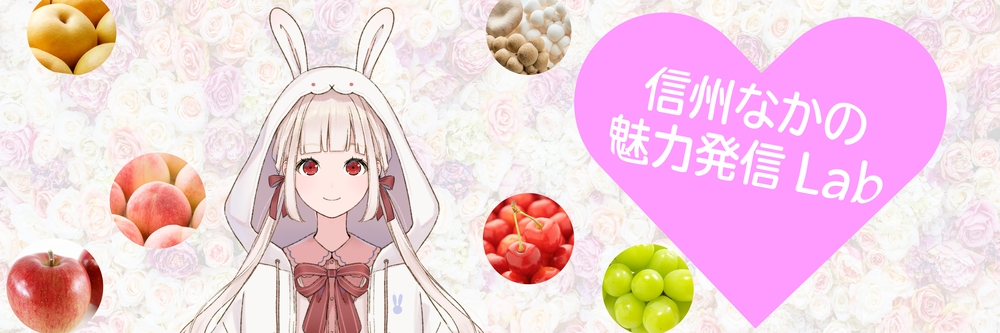信州なかの魅力発信Lab