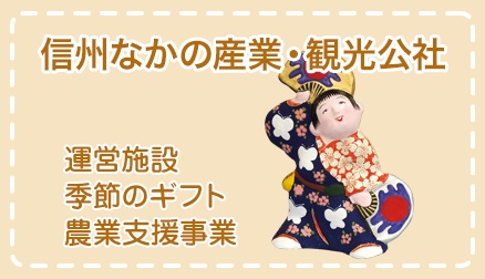 信州なかの産業・観光公社