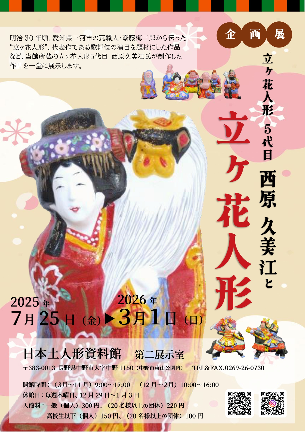 令和7年度企画展として「立ヶ花人形5代目 西原久美江と立ヶ花人形」が開催中です。
明治30年頃、愛知県三河市の瓦職人・斎藤梅三郎から伝わり、西原家が代々制作してきた「立ヶ花人形」。
代表作である歌舞伎の演目を題材にした作品など、日本土人形資料館所蔵の立ヶ花人形5代目 西原久美江氏が制作した作品を一堂に展示します。
ぜひご覧ください。
【期 間】 令和7年7月25日(金)~令和8年3月1日(日)
【会 場】 日本土人形資料館 第二展示室
【入館料】 一般 300円 高校生以下 150円
【開館時間】 (3月~11月)9:00~17:00 (12月~2月)10:00~16:00
【休館日】 毎週木曜日及び12月29日~1月3日