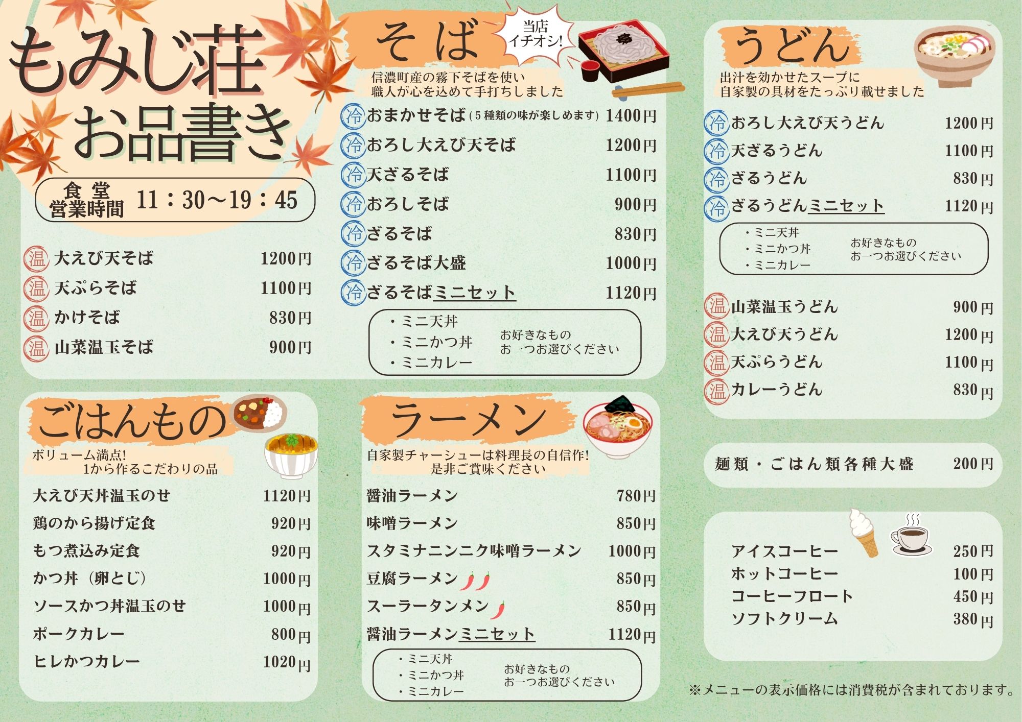日頃より、もみじ荘をご愛顧いただきまして誠にありがとうございます。
7月より、お食事処のメニューが新しくなりました。
今後も皆さまに満足していただけるお料理を提供できるよう一層努めて参ります。
変わらぬご愛顧の程何卒よろしくお願い申し上げます。