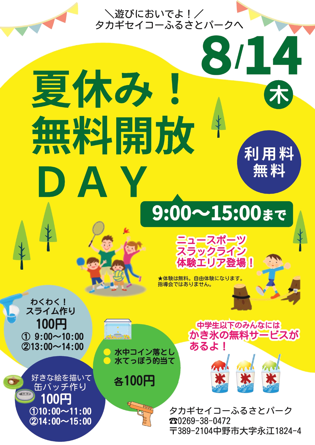 タカギセイコーふるさとパークでは下記の日程でイベントを行います。
8月14日(木) 9:00〜15:00
『夏休み!無料開放DAY』を開催
この日は何と、通常は休みの木曜日に施設を無料開放します!
初めての方も、リピーターの方も、
どなたでも大歓迎!この機会にぜひお越しください。
※お子様向けには楽しいミニイベントも(有料)
・スライム作り
・水鉄砲的当て
・コイン落とし など
さらに中学生以下のお子様には「かき氷のサービス」もあります。
暑い夏にぴったりのひんやり特典です。
夏の思い出に、家族みんなでぜひ遊びに来てください!