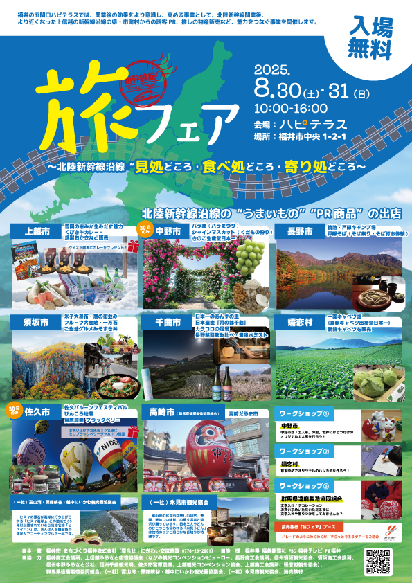 ８月３０日（土）・３１日（日）の２日間、福井駅西口にあります“ハピテラス”（福井市にぎわい交流施設）にて「旅フェア」が開催されます！
北陸新幹線沿線の長野・群馬・富山・新潟から集合し、観光・グルメ・伝統文化などをPRするイベント。

資料館はワークショップとして土人形絵付け体験を行います。
また、同出店ブース内ではきのこセット、桃、ブドウ（シャインマスカット、ナガノパープル、クイーンルージュ）、月の兎の運呼（豆菓子）などの販売も予定。

お近くの皆さま、ぜひ遊びに来てください♪


■会場：福井駅西口 ハピテラス（福井県福井市中央１丁目２-１）
■開催日時：２０２５年８月３０日（土）・３１日（日）　１０：００～１６：００
■入場料：無料

※イベント自体は２日間行われますが、中野市の出店は３０日（土）のみとなりますのでご注意ください。

イベント詳細は→ https://nigiwai.ftmo.co.jp/archives/event/3300　（ハピテラスのＨＰより）