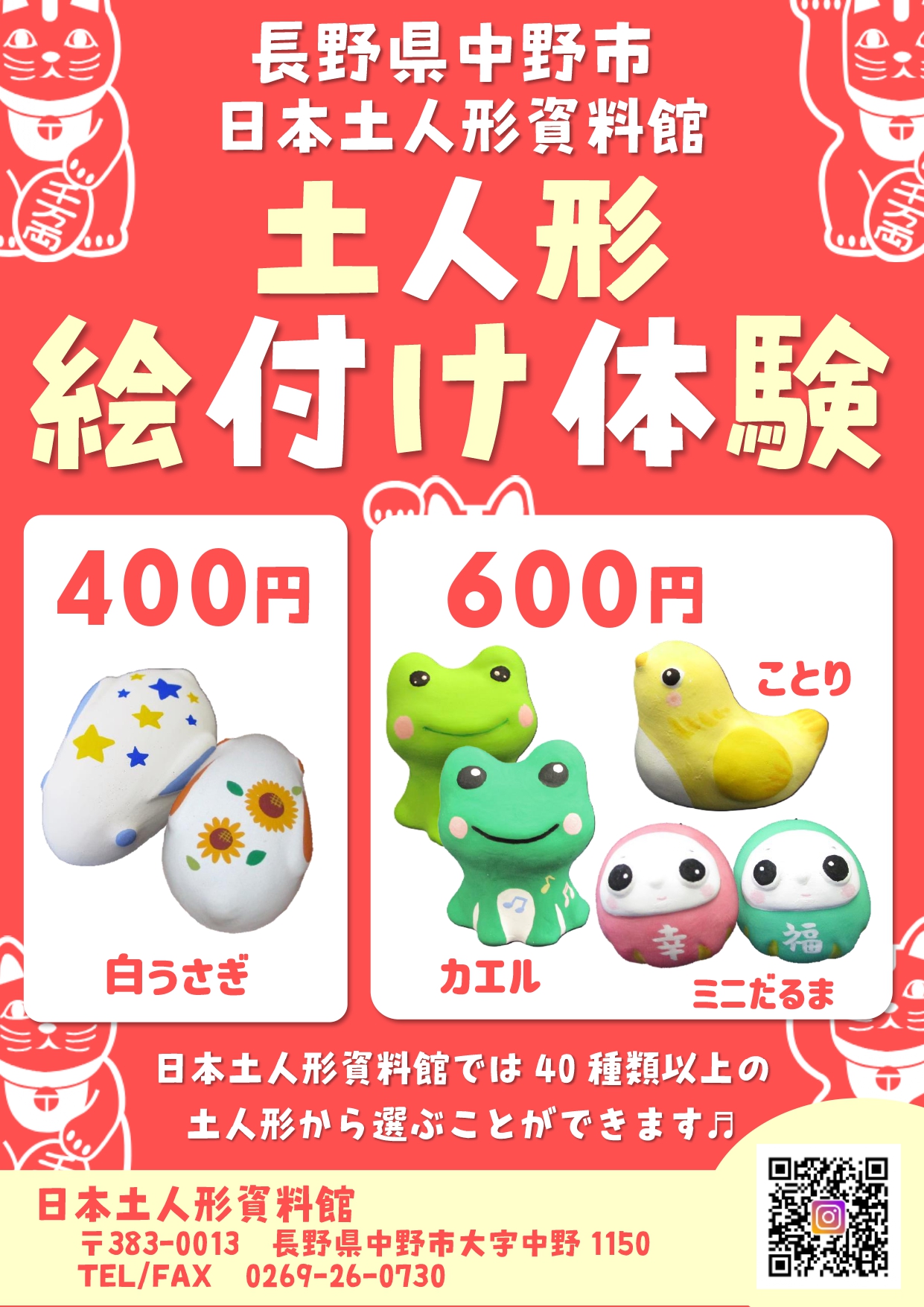絵付け用の人形は４種類を予定。
絵付けにかかる時間は、目安としては30分～１時間程度となります。

完成した人形は、当日お持ち帰りいただけます (^^)
（絵の具が乾燥しましたら、緩衝材に包んでお渡しいたします）

お子様から大人の方まで誰でもお気軽にご参加ください。

※用意した人形が終了次第、絵付け体験は終了となりますのでお早目にお越しください。