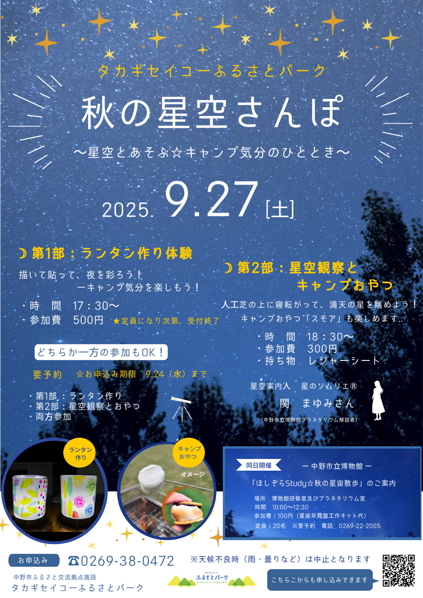 9月27日(土)、人工芝の上で寝転びながら星空を眺めてみませんか？
この会場は周りに光が少ないので、星がとてもきれいに見えるのが魅力です！

前回は天候不順で中止となりましたが、今回はキャンプ気分をプラスして開催します！
 
☽ 第1部：ランタン作り体験（17:30～／500円）
自分だけのランタンを作って、夜を彩ろう！

☽ 第2部：星空観察＆キャンプおやつ付き（18:30～／300円）
星のソムリエ　関まゆみさんが夜空をご案内。
キャンプ定番のおやつ“スモア”も楽しめます！

 どちらか片方だけの参加もOK！もちろん両方参加も大歓迎！

 参加には事前予約が必要です
お申し込みの際に、
「第1部のみ」「第2部のみ」「両方参加」いずれかをお知らせください。

 会場：タカギセイコーふるさとパーク（星空がきれいに見える場所です）
 申込・お問い合わせ：0269-38-0472

秋の夜長、澄んだ空気の下で星空とキャンプ気分を一緒に楽しみましょう☆彡
