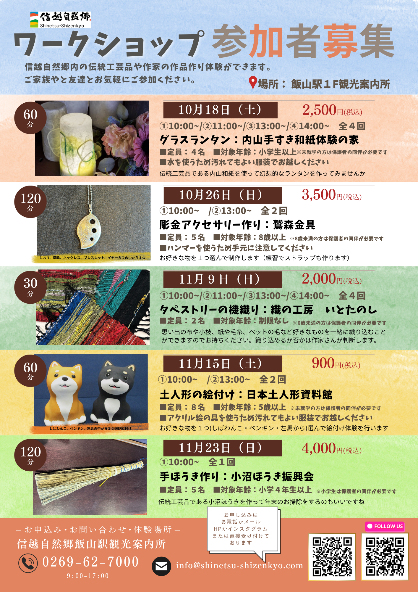 飯山駅観光案内所にて、土人形絵付け体験のワークショップを開催いたします!!
ご参加は事前予約制となっておりますが、お席に空きがあれば当日参加も可能です♪

■日時：令和7年11月15日(土)　全2回
　　　　①10:00～　②13:00～
■会場：JR飯山駅 信越自然郷飯山駅観光案内所
■料金：900円(お支払いは現金のみ)
■土人形：しばわんこ・ペンギン・左馬
■所要時間：約1時間
■定員：各回8名
■対象：5歳以上(未就学児のお子様は保護者の同伴が必要です)
■持ち物：汚れても良い服装orエプロン(絵の具を使用します)

◆お問合せ・お申込み◆
　信越自然郷飯山駅観光案内所
　9:00～17:00
　TEL：0269-62-7000
　mail：info@shinetsu-shizenkyo.com
　HP：https://shinetsu-shizenkyo.com/archives/2229

お電話・メール・HP・Instagram、または直接お申込みください

ご参加お待ちしております!!
