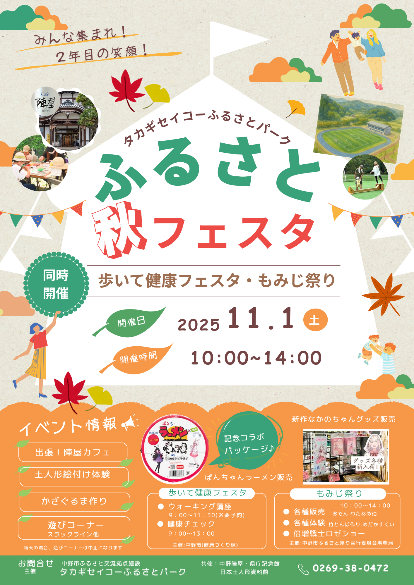 ＜イベントのお知らせ＞
「ふるさと秋フェスタ」開催のご案内
秋の訪れを感じながら、地域の魅力を楽しめるイベントを開催します。皆さまお誘いあわせのうえ、ぜひご来場ください。
日時：11月1日（土）
時間：10：00～14：00
会場：タカギセイコーふるさとパーク
イベント内容：	出張!陣屋カフェ、絵付け体験、遊びコーナー（スラックライン他）、かざぐるま作り他
また、同日開催イベントとして、以下の催しも行われます。
▢ 2025 歩いて健康フェスタ（主催：健康づくり課）
▢ もみじ祭り
秋の一日を、楽しく・健康的にお過ごしください。お待ちしております！