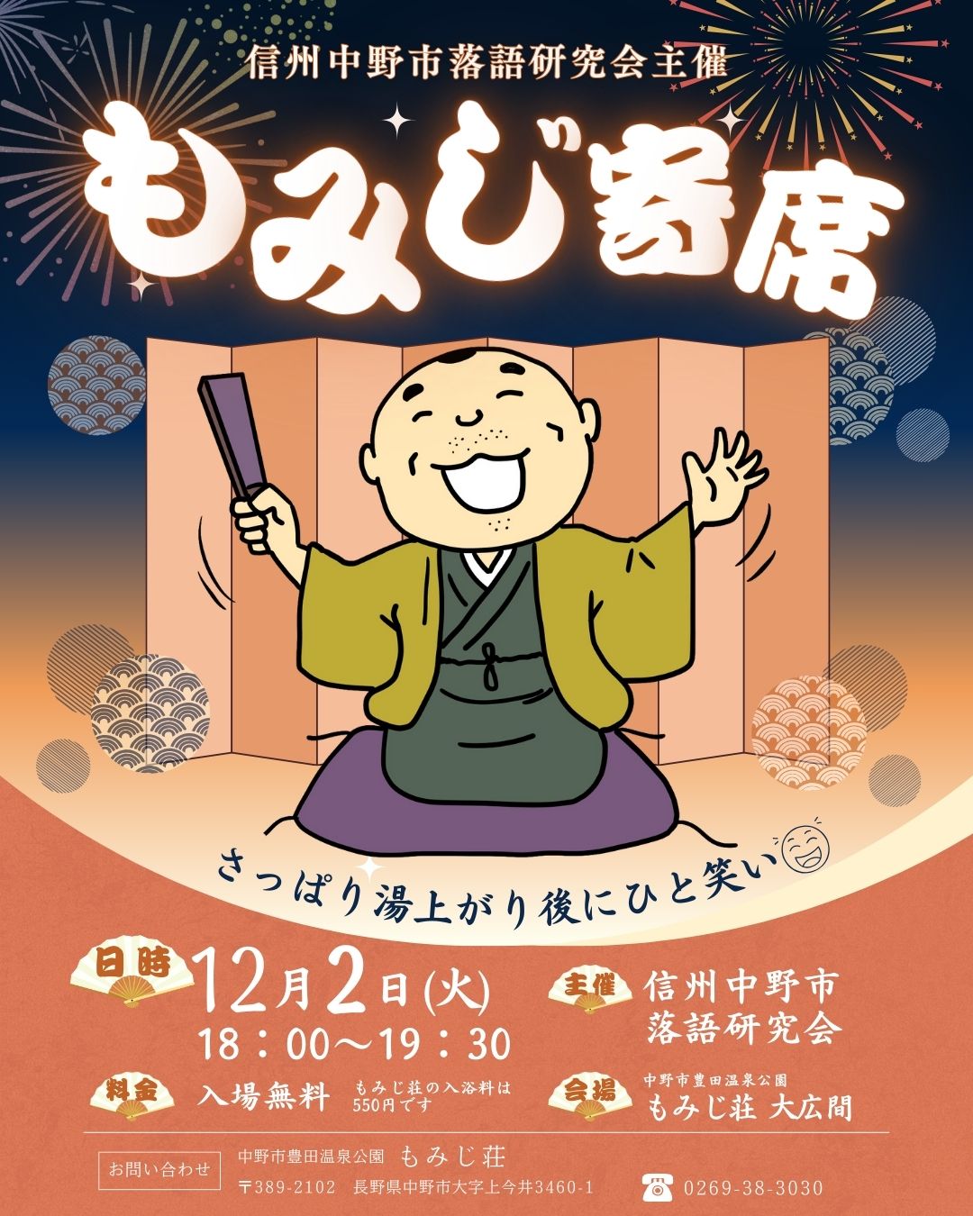 日頃よりもみじ荘をご愛顧いただき誠にありがとうございます。

イベントのご案内です。

◆　信州中野市落語研究会主催　もみじ寄席　◆

寒い日は温泉でゆっくり温まったあと、ひと笑いしませんか？

【日　時】　令和７年１２月２日（火）　18：00～19：30
【出　演】　信州中野市落語研究会
【会　場】　中野市豊田温泉公園　もみじ荘　大広間
【料　金】　無料　(もみじ荘の入浴は別途料金がかかります)

お待ちしております！