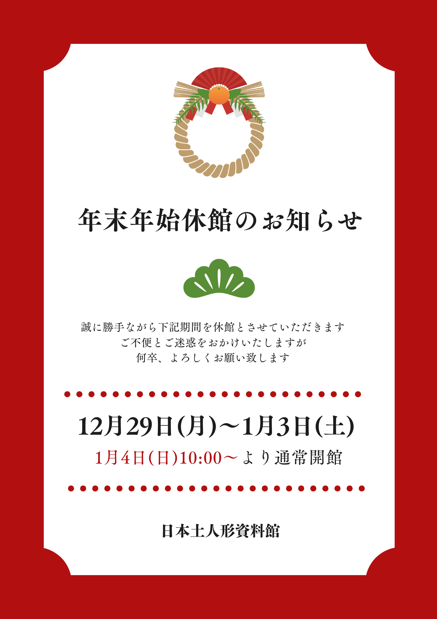 本年も当館へご来館いただき誠にありがとうございます

明日29日(月)から来年1月3日(土)まで、年末年始休業として休館させていただきます
ご不便、ご迷惑をおかけいたしますが、何卒ご理解のほどよろしくお願い申し上げます
.
本年も多くのお客様から
『とても見応えがあった』
『絵付け体験で久々に集中できてとても楽しかった』
等のお声を頂戴し、心から嬉しく思っております

来年は1月4日(日)10:00から開館いたします
皆様のお越しを職員一同 心よりお待ちしております

よいお年をお迎えください

《年末年始休館》
12月29日(日)～令和7年1月3日(金)

《開館時間》
［12月～2月］
　10:00～16:00
［3月～11月］
　9:00～17:00
