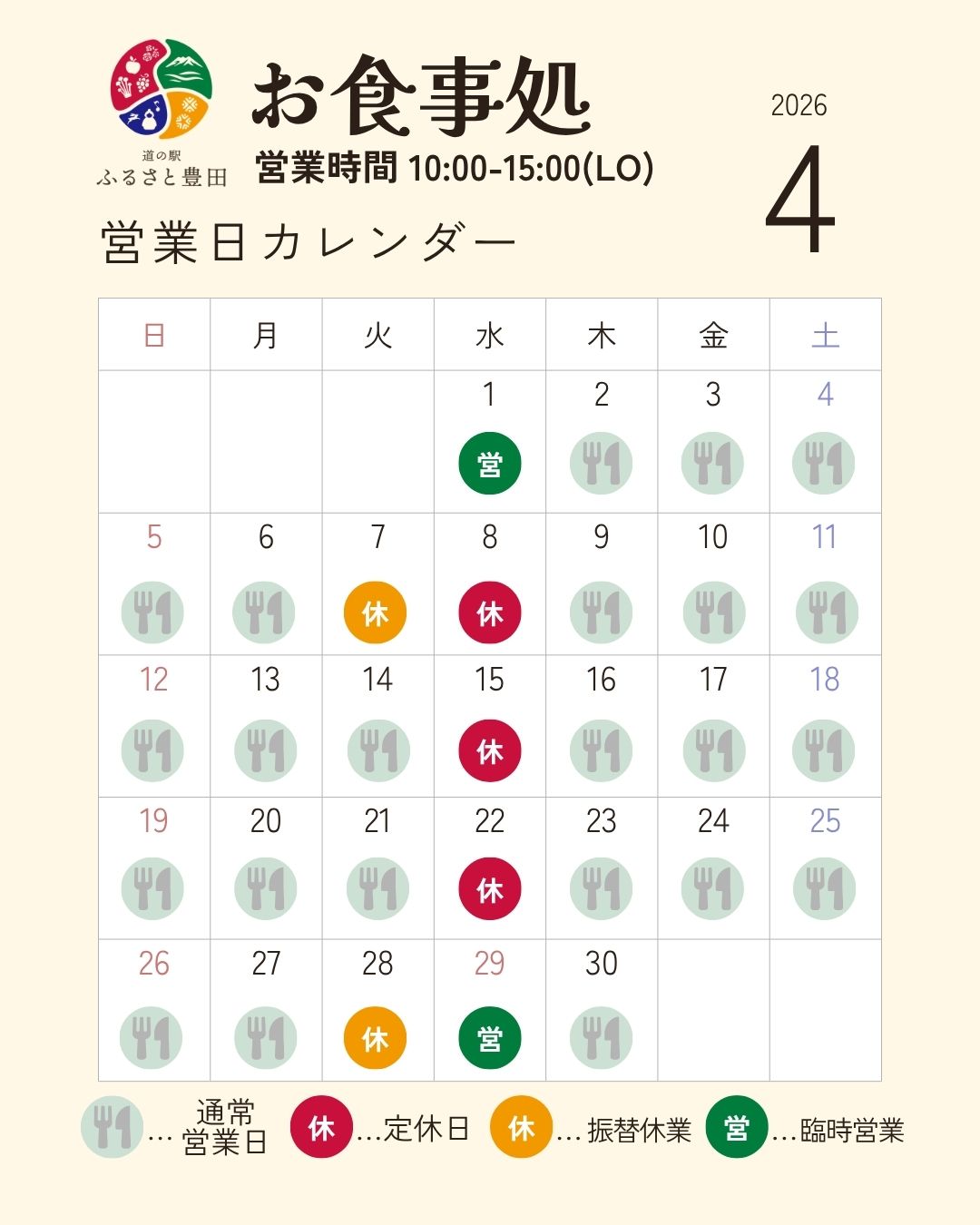 いつも道の駅ふるさと豊田をご利用いただきありがとうございます。
お食事処の４月の営業予定です。
※売店・直売所は毎日営業！


定休日や臨時休業・臨時営業を色分けしています。
赤：水曜定休
オレンジ：臨時休業
緑：臨時営業

４月末はＧＷがあるため
変則的な営業になります。


旅の休憩やランチにぜひお立ち寄りください＾＾
