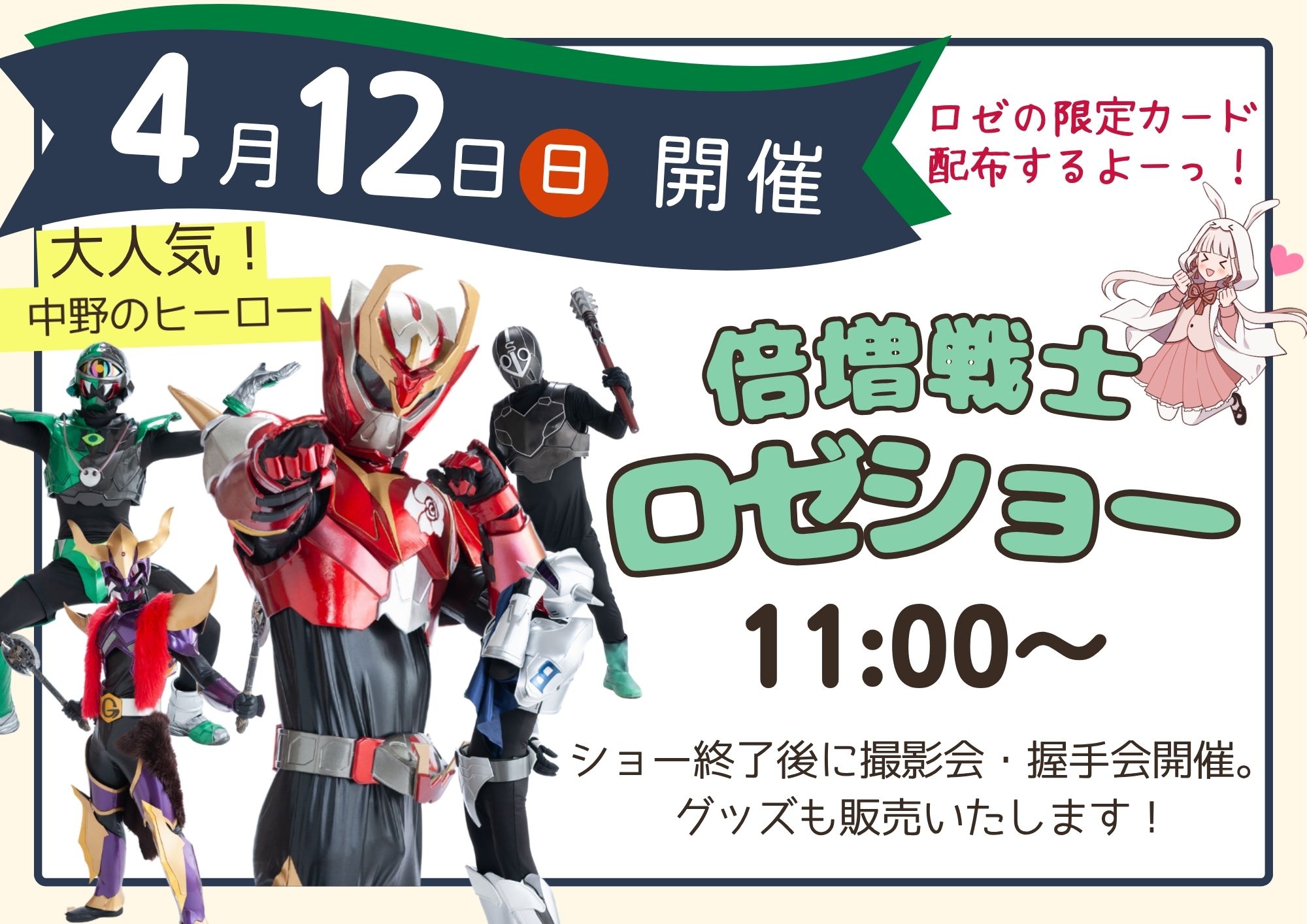 いつも道の駅ふるさと豊田をご利用いただき、ありがとうございます。
皆さまに日頃の感謝を込めて、4月12日（日）に楽しいイベントを開催いたします。

さらに今回は、先週大好評だった「2大きのこイベント」も同時開催！
内容盛りだくさんの1日となっております。

① 倍増戦士ロゼショー
時間：11:00～
内容：大人気ヒーロー「倍増戦士ロゼ」による迫力のステージショーを開催いたします。
　　　当日は、道の駅ふるさと豊田限定のロゼカードも配布いたします。

② ワークショップ（クレイサンドアート）
時間：10:00～15:00
内容：水晶砂を使ったアート体験をお楽しみいただけます。
　　　お子さまから大人の方までご参加いただけます。

③ キッチンカーまつり
時間：10:00～15:00
内容：できたてのグルメをその場でお楽しみいただけます。

④ きのこ汁ふるまい
時間：10:00～
内容：できたてアツアツのきのこ汁を無料でサービスいたします。
注意：おひとり様1杯まで、なくなり次第終了

⑤ しめじ詰め放題
時間：10:00～
料金：1袋 100円
注意：おひとり様1回まで
詳細：袋いっぱいにしめじを詰めて、お得にお持ち帰りいただけます。

春のお出かけにぴったりのイベントです。
ご家族やご友人とともに、ぜひお越しください。
皆さまのご来場を心よりお待ちしております。