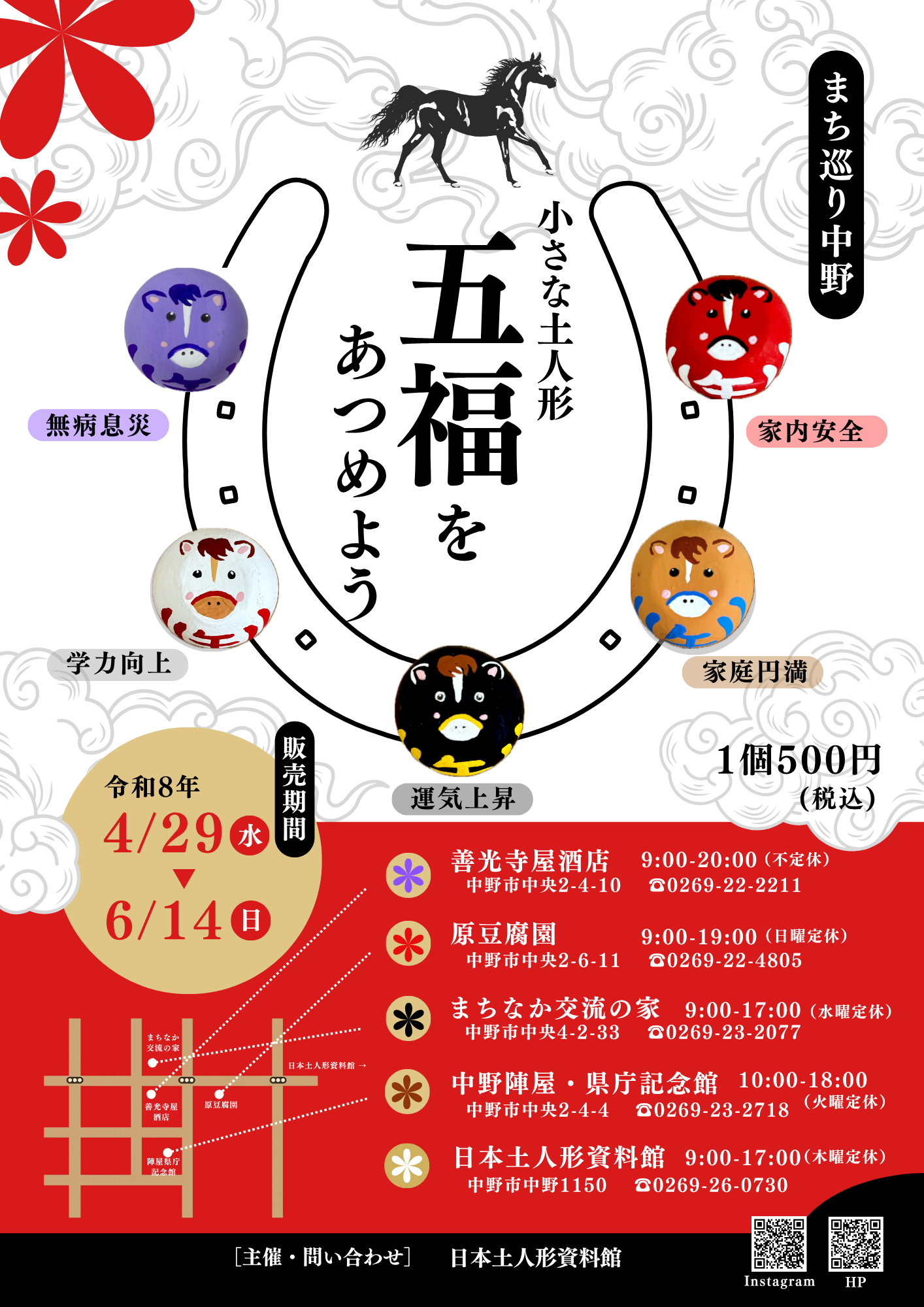 今年も、干支の小さな土人形「福うま」が登場します！
市内3施設、2店舗にて、それぞれ異なる色を販売いたします。

すべての施設でご購入いただくと『五福のうま』としてコンプリート！
※直径3cm程の小さな土人形です

令和4年寅年の“福寅”から始まり、“福うさぎ”、“福辰”、“福へび”と続く、『小さな土人形シリーズ』として、これまで多くの方にご好評いただいております。
中野市のまちなかをお散歩がてらに、プラッと巡って楽しく五福を集めてみませんか。

【販売期間】令和8年4月29日(水・祝)～6月14日(日)
【販売価格】1個500円（税込）
【販売施設】◇原豆腐園：赤色(家内安全)
　　　　　　◇善光寺屋酒店：紫色(無病息災)
　　　　　　◇まちなか交流の家：黒色(運気上昇)
　　　　　　◇中野・陣屋県庁記念館：茶色(家庭円満)
　　　　　　◇日本土人形資料館：白色(学力向上)


