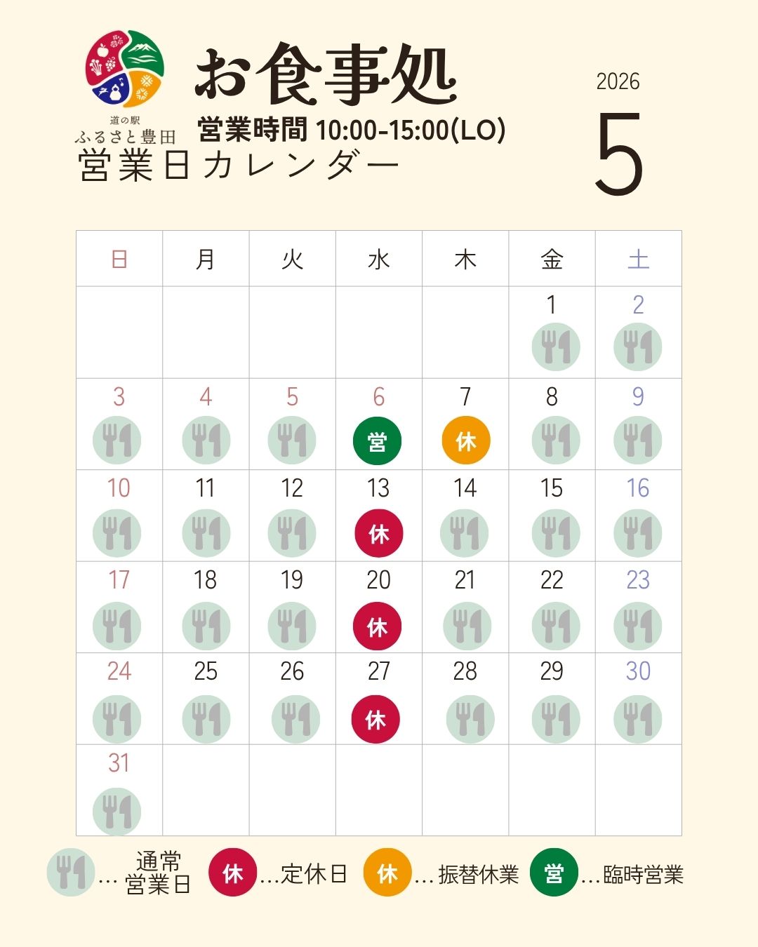 いつも道の駅ふるさと豊田をご利用いただきありがとうございます。
お食事処の５月の営業予定です。
※売店・直売所は毎日営業！


定休日や臨時休業・臨時営業を色分けしています。
赤：水曜定休
オレンジ：臨時休業
緑：臨時営業

５月はＧＷがあるため
一部変則的な営業になります。


旅の休憩やランチにぜひお立ち寄りください＾＾