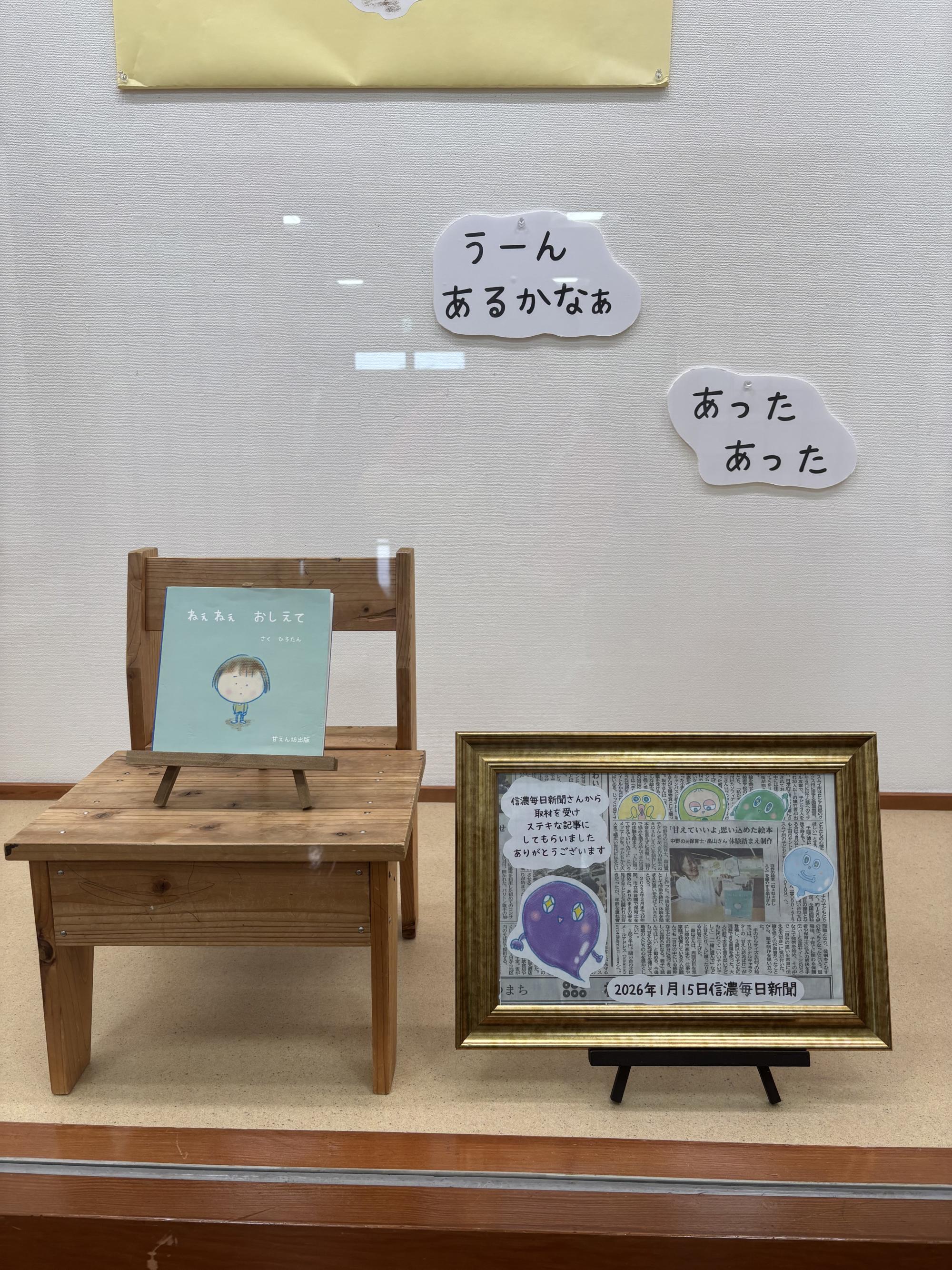 絵本「ねぇねぇ、おしえて」の作者、
中野市の元保育士・畠山寛子さんによる
“甘えん坊展” 開催しております。

本音を言えずに我慢したり、
ひとりで悩みを抱え込んできた自身の経験から、

「人に頼って、甘えてもいいんだよ」

そんなやさしいメッセージが込められています。

やわらかな絵と言葉に包まれながら、
子どもの頃の気持ちを思い出したり、
張りつめた心がふっとゆるむような空間です。

忙しい毎日の中で、
少し立ち止まって、
やさしい時間を過ごしてみませんか？

ぜひ会場で、
“甘えん坊たちの小さな声” に耳を傾けてみてください。

───

会期：6月14日（日）まで

───