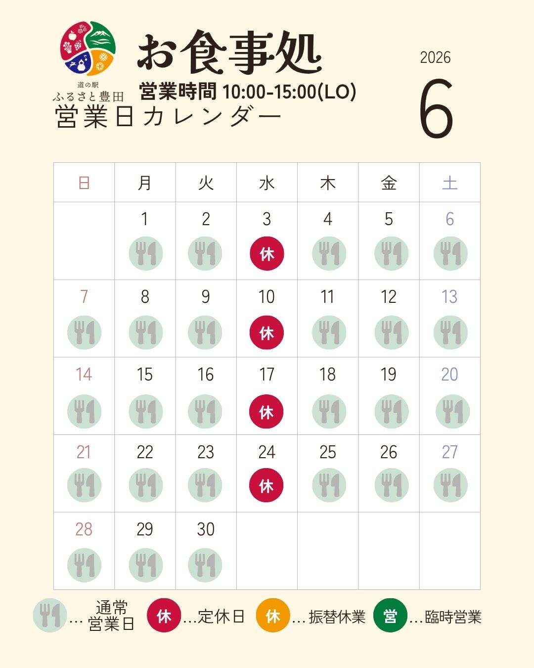 いつも道の駅ふるさと豊田をご利用いただきありがとうございます。

お食事処の６月の営業予定です。
６月は通常通り、水曜日定休です。
※売店・直売所は毎日営業！


旅の休憩やランチにぜひお立ち寄りください＾＾
