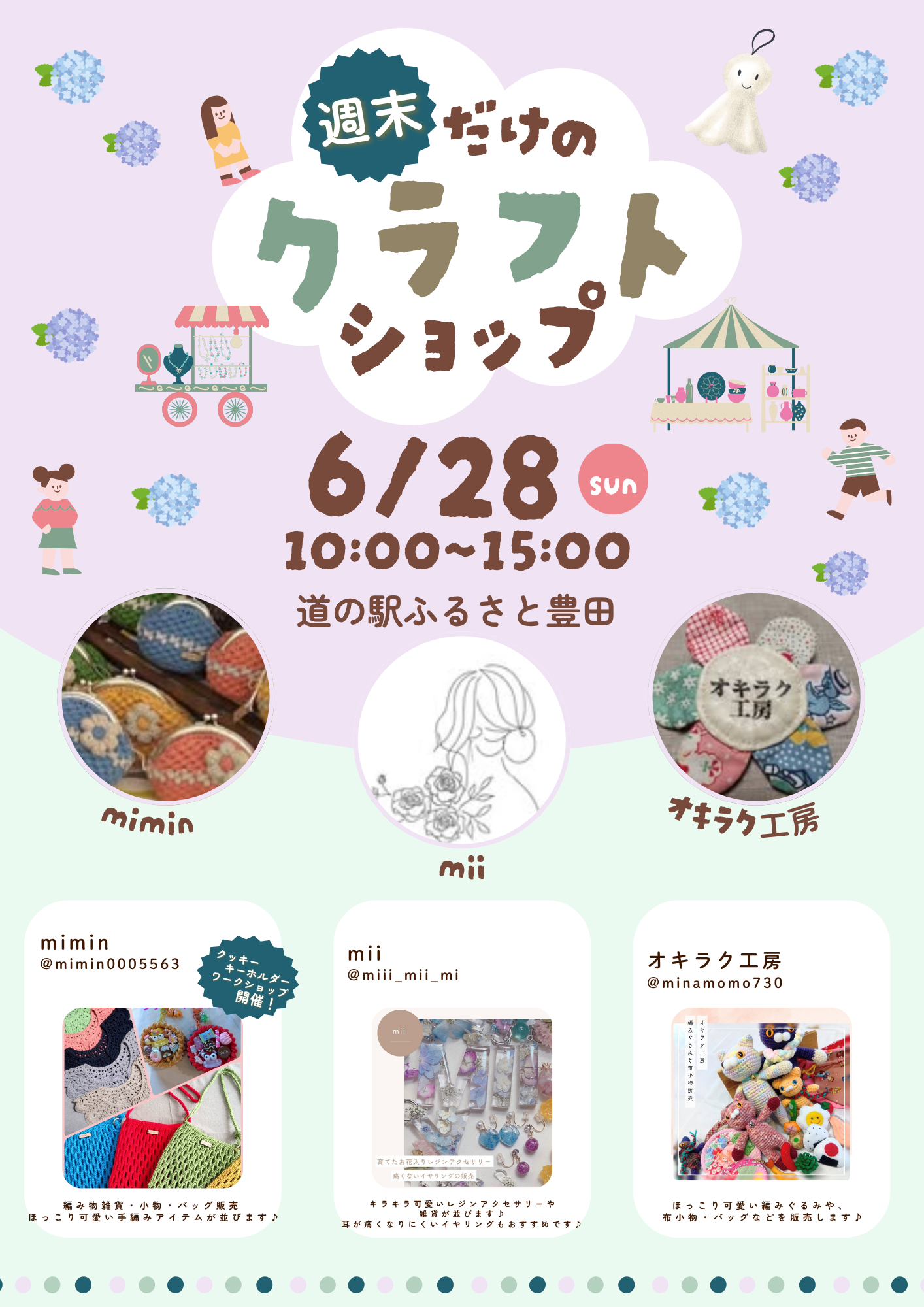 ■週末だけのクラフトショップ 開催■
道の駅ふるさと豊田にて、6月28日（日）に「週末だけのクラフトショップ」を開催します。
編み物雑貨やレジンアクセサリー、布小物など、ハンドメイドならではのあたたかみを感じる作品が並びます。
ドライブの途中のお立ち寄りや、週末のお出かけにもおすすめです。
お気に入りの一点を探しに、ぜひお越しください。


━━━━━━━━━━━━━━
【出店者】
■ mimin
Instagram：@mimin0005563
手編みのぬくもり感じる雑貨やバッグを販売します。
クッキーキーホルダーワークショップも開催します。

■ mii
Instagram：@miii_mii_mi
透明感のあるレジンアクセサリーや雑貨を販売します。
耳が痛くなりにくいイヤリングもご用意しています。

■ オキラク工房
Instagram：@minamomo730
ほっこり可愛い編みぐるみや、布小物・バッグなどを販売します。
━━━━━━━━━━━━━━

【開催場所】
道の駅ふるさと豊田
【開催日時】
6月28日（日）
10:00〜15:00


皆さまのお越しをお待ちしております。


