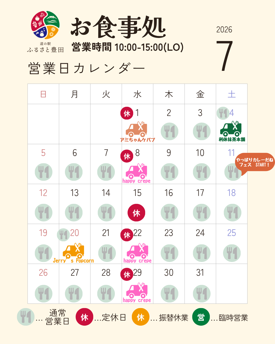 いつも道の駅ふるさと豊田をご利用いただきありがとうございます。

7月のお食事処営業日カレンダーです。

7月は変則的な休業はなく
水曜日定休です。
※売店・直売所は毎日営業中！

■キッチンカーの出店もございます。
※現時点での予定のため、
変更になる場合がございます。

■７月11日からは
「やっぱりカレーだねフェス」
が始まります！

旅の休憩やランチにぜひお立ち寄りください。