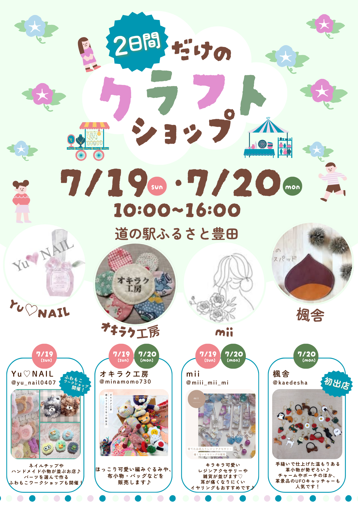 ■２日間だけのクラフトショップ 開催■

道の駅ふるさと豊田にて、7月19日（日）・20日（月・祝）の2日間限定で
「2日間だけのクラフトショップ」を開催します。
ハンドメイド雑貨やアクセサリー、革小物など、作り手の想いが詰まった素敵な作品が並びます。
ワークショップも開催しますので、お子さまから大人までお楽しみいただけます。
ドライブの途中のお立ち寄りや、3連休のお出かけにもおすすめです。
お気に入りの一点を見つけに、ぜひお越しください。

開催時間：10:00～16:00
※7月19日・20日で出店者が異なります。

━━━━━━━━━━━━━━
【7月19日（日）】
■ Yu♡NAIL
Instagram：@yu_nail0407
ネイルチップやハンドメイド小物が並ぶお店♪
パーツを選んで作るふわもこワークショップも開催します。

■ オキラク工房
Instagram：@minamomo730
ほっこり可愛い編みぐるみや布小物、バッグなどを販売します。

■ mii
Instagram：@miii_mii_mi
透明感のあるレジンアクセサリーや雑貨を販売します。
耳が痛くなりにくいイヤリングもご用意しています。
━━━━━━━━━━━━━━


【7月20日（月・祝）】
■ オキラク工房
Instagram：@minamomo730
ほっこり可愛い編みぐるみや布小物、バッグなどを販売します。

■ mii
Instagram：@miii_mii_mi
透明感のあるレジンアクセサリーや雑貨を販売します。
耳が痛くなりにくいイヤリングもご用意しています。

■ 楓舎（初出店）
Instagram：@kaedesha
手縫いで仕上げた温もりある革小物を販売します。
チャームやポーチのほか、革景品のUFOキャッチャーもお楽しみいただけます。
━━━━━━━━━━━━━━


皆さまのお越しを心よりお待ちしております。