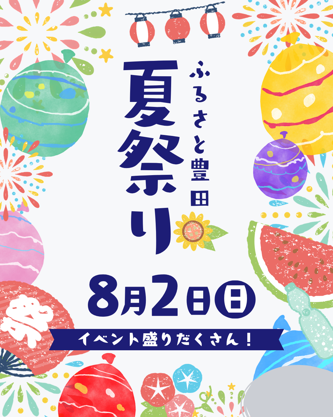 いつも、道の駅ふるさと豊田をご利用いただき誠にありがとうございます。
8月2日（日）、道の駅ふるさと豊田で「ふるさと豊田夏祭り」を開催します。

当日は、イベントやグルメ、スイーツ、ハンドメイド作品の販売など、
ご家族でお楽しみいただける内容をご用意しています。

イベント内容

■豊田中学校3年生による特別企画

通弥二郎桜を使ったコースター販売
豊田中学校の生徒が開発したおやき販売
射的・ヨーヨー釣りなどの屋台
先着100名様に「とよっぴー」のお面をプレゼント

■らぱん

夏限定「シロクマくん」販売（税込500円）

■原豆腐園

おぼろ豆腐
青豆おぼろ豆腐
豆腐ティラミス
豆腐の宇治金時ムース
豆乳プリン

■クラフトマルシェ

5店舗のハンドメイド作家が出店

■道の駅ふるさと豊田 売店

きゅうりの一本漬け
ジュース各種
ノンアルコール飲料

日時：2026年8月2日（日）
　　　10時～

会場：道の駅ふるさと豊田


詳しくはInstagramをご覧ください。@nakano.furusato_kosha
皆さまのご来場を心よりお待ちしております。
