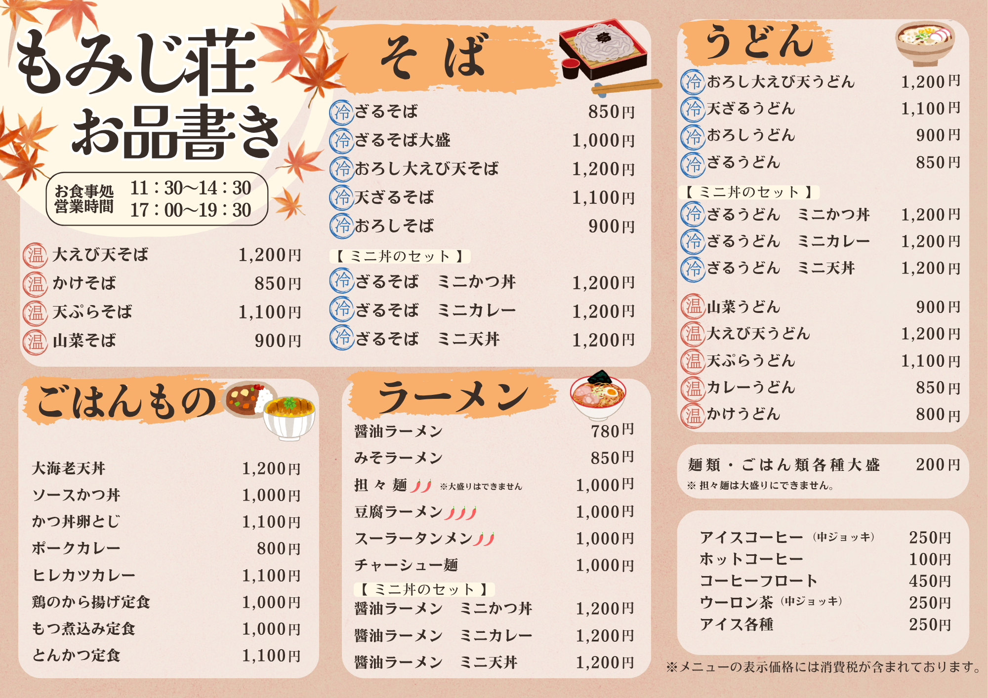 いつももみじ荘 お食事処をご利用いただき、誠にありがとうございます。

2026年8月1日より、お食事処のメニューをリニューアルいたしました。

お客様によりお食事をお楽しみいただけるよう、メニュー内容を見直し、新たなメニュー表をご用意いたしました。

お食事のみのご利用も歓迎しておりますので、お近くへお越しの際はぜひお気軽にお立ち寄りください。

新しいメニュー表は、下記よりご覧いただけます。

※メニュー内容・価格は予告なく変更となる場合がございます。あらかじめご了承ください。