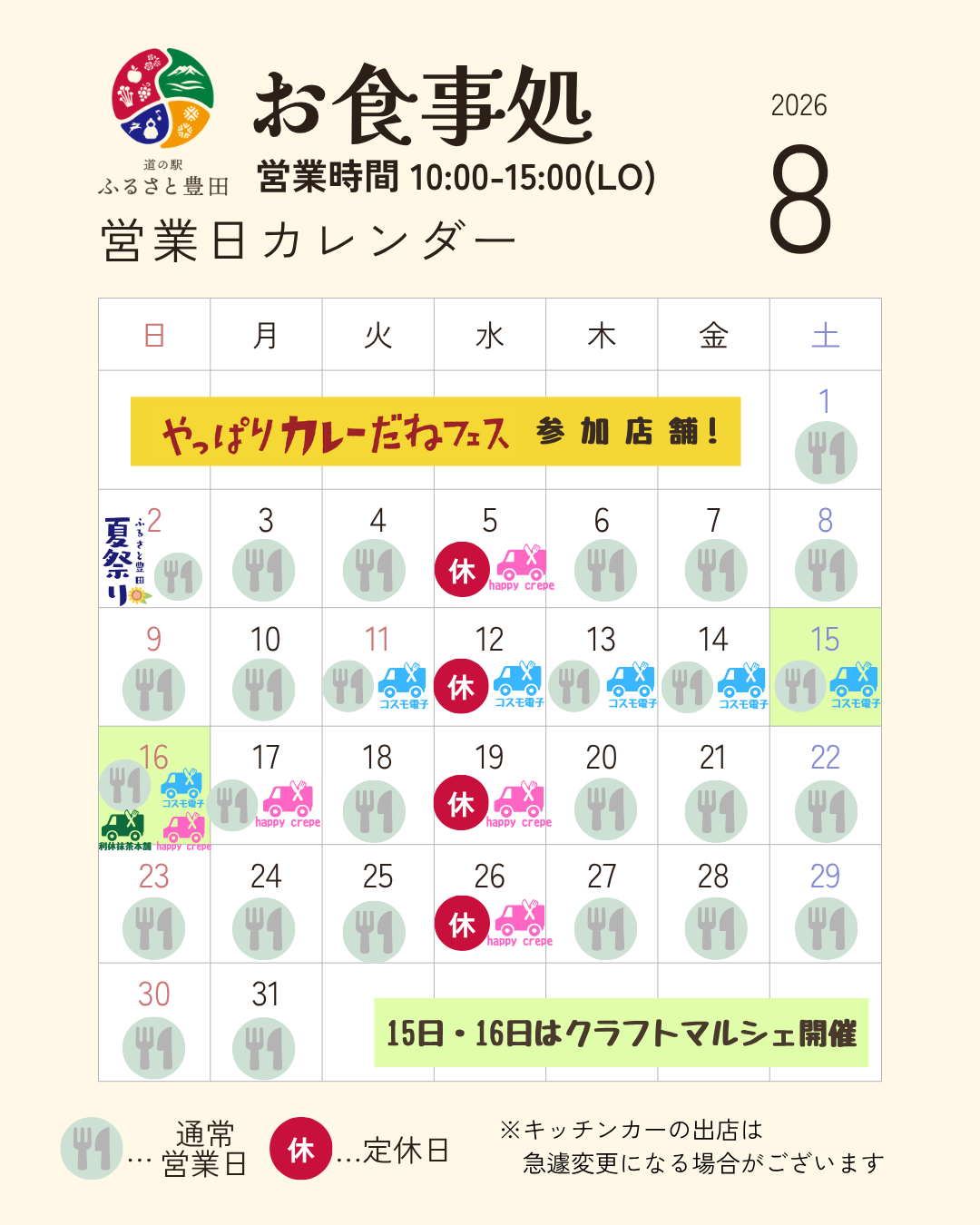 いつも道の駅ふるさと豊田をご利用いただきありがとうございます。

８月のお食事処営業日カレンダーです。

８月は変則的な休業はなく
水曜日定休です。
※売店・直売所は毎日営業中！

■キッチンカーの出店もございます。
※現時点での予定のため、
変更になる場合がございます。

■「やっぱりカレーだねフェス」
も引き続き参加中！暑い日こそカレーが食べたくなりますね＾＾

旅の休憩やランチにぜひお立ち寄りください。