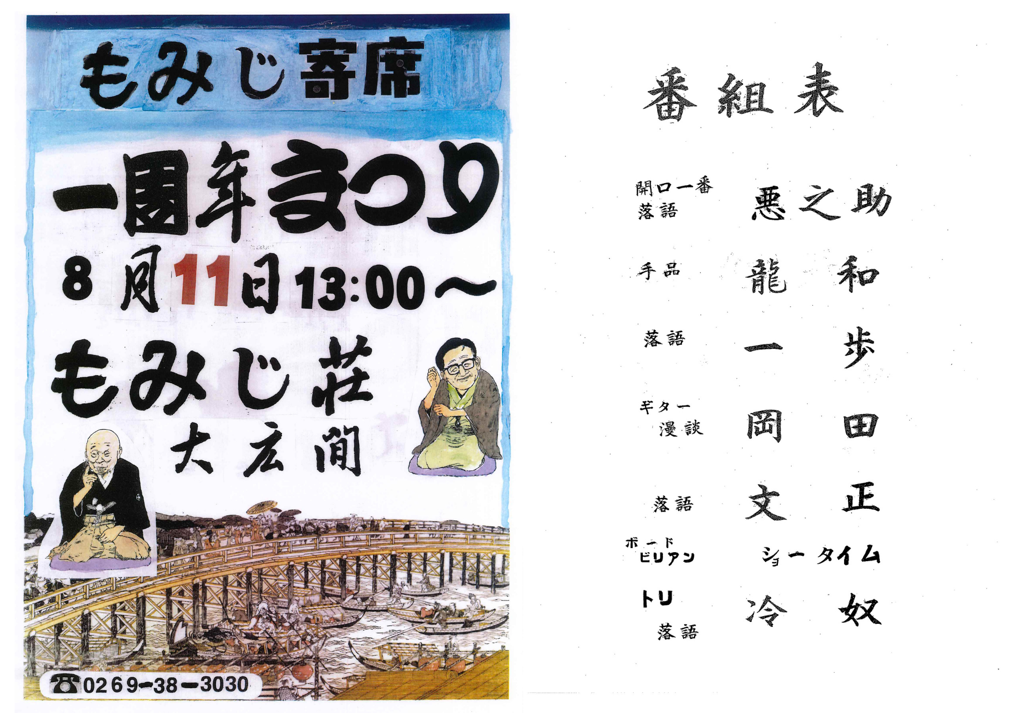 もみじ寄席は、おかげさまで一周年を迎えます。
日頃のご愛顧への感謝を込めて、「もみじ寄席 一周年まつり」を開催いたします。

【日時】
2026年8月11日（火） 13:00～

【会場】
もみじ荘 大広間

温泉でゆっくりとくつろぎ、お食事を楽しんだあとは、
「もみじ寄席」で笑いあふれるひとときを。

ご家族やご友人とご一緒に、ぜひお楽しみください。

※イベントの詳細は掲載画像をご覧ください。