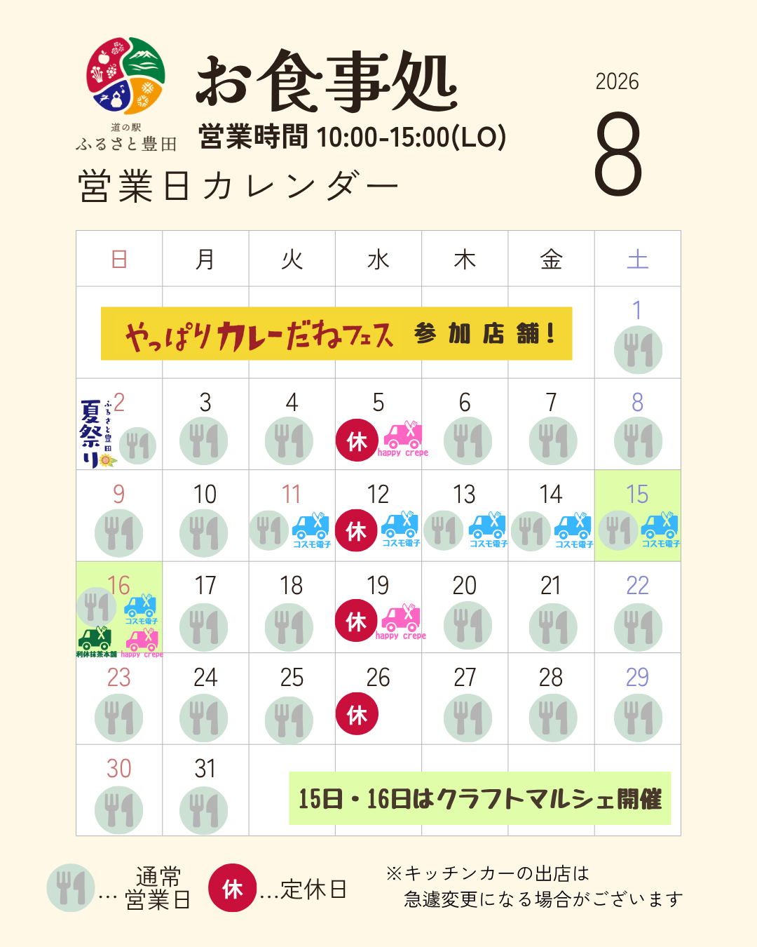 いつも道の駅ふるさと豊田をご利用いただきありがとうございます。

８月のお食事処営業日カレンダーです。

８月は変則的な休業はなく
水曜日定休です。
※売店・直売所は毎日営業中！

■キッチンカーの出店もございます。
※現時点での予定のため、
変更になる場合がございます。

■「やっぱりカレーだねフェス」
も引き続き参加中！暑い日こそカレーが食べたくなりますね＾＾

旅の休憩やランチにぜひお立ち寄りください。