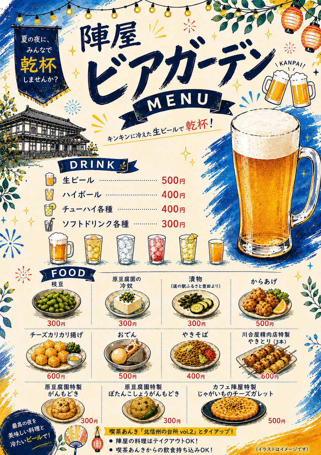 夏の夜に、みんなで乾杯しませんか？

いよいよ明日！
中野陣屋・県庁記念館前で、
**「陣屋ビアガーデン」**を開催します！

8月21日（金）18:00～20:00
中野陣屋・県庁記念館前

■生ビール　500円
■ハイボール　400円
■チューハイ各種　400円
■ソフトドリンク各種　300円

さらに、ビールのお供にぴったりな
枝豆・冷奴・漬物・からあげ・チーズカリカリ揚げ・おでん・やきそば・やきとりなど、
おつまみ＆軽食も充実！

そして今回は、会場から徒歩30秒の
**喫茶あんき様（@anki_nakano）**で開催される
**「北信州の台所 vol.2　栄村×中野市」**とタイアップ！

陣屋で注文した料理をテイクアウトするのもOK！
喫茶あんきから飲食を持ち込むのもOK！

陣屋と喫茶あんき、
2つの会場を行き来しながら、北信州のおいしいものを楽しめます！

「まずは陣屋でビール」
「おつまみを片手にもう一杯」
「喫茶あんきのおいしいものを持ってきて乾杯！」
そんな楽しみ方も大歓迎です！

夏の夜風を感じながら、
おいしい料理と冷たいビールで、最高のひとときを！

ご家族で、お友達と、もちろんおひとりでも大歓迎！
皆さまのお越しをお待ちしております！！