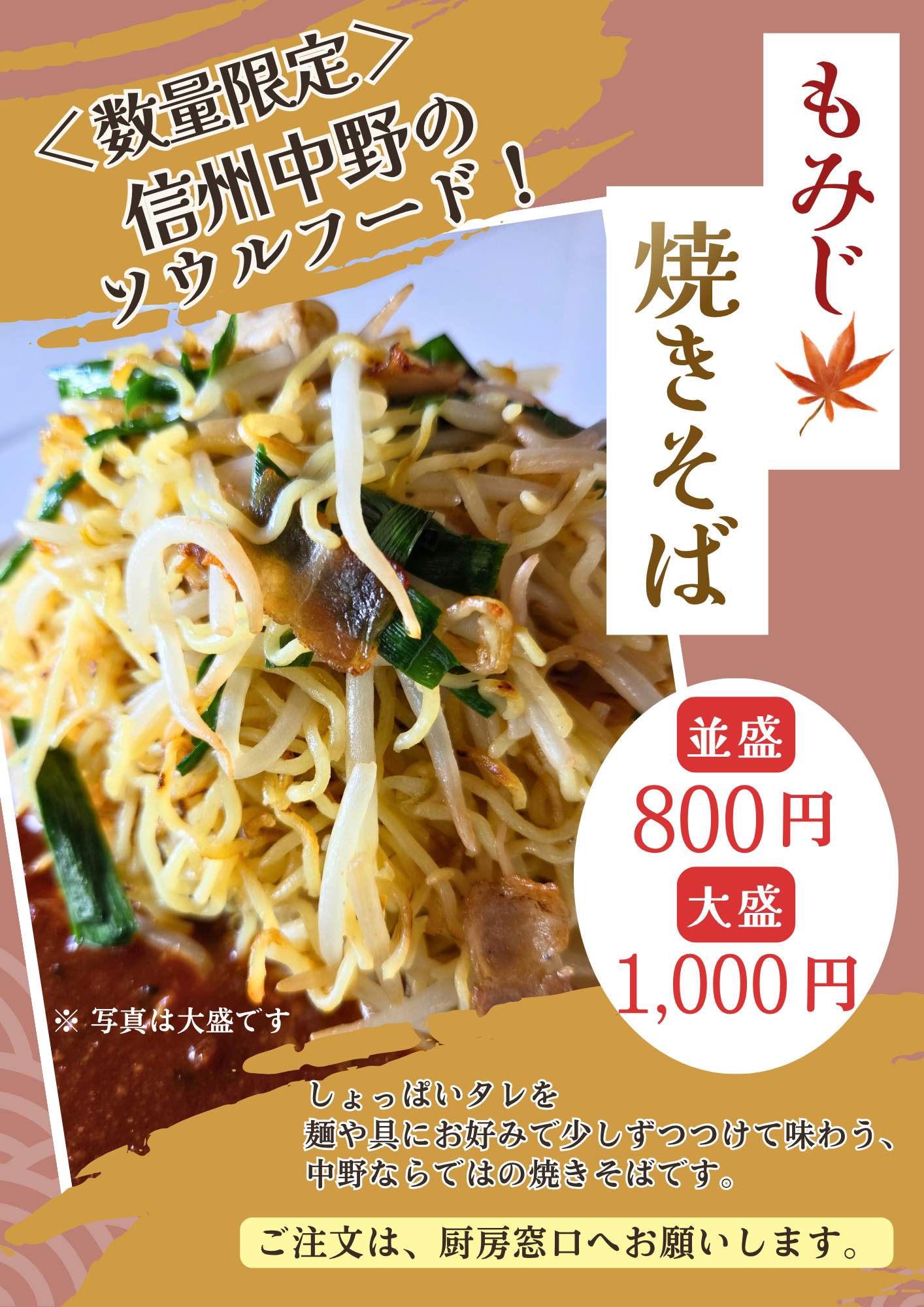 いつももみじ荘をご利用いただき誠にありがとうございます。

もみじ荘のお食事処に、新メニュー「もみじ焼きそば」が登場しました。

「もみじ焼きそば」は、信州中野のソウルフード「中野つけ焼きそば」を、
もみじ荘ならではの一品としてお楽しみいただけるメニューです。

特徴は、焼きそばに添えたしょっぱいタレ。
麺や具にタレをお好みで少しずつつけながら味わう、独特のスタイルです。

そのまま食べる焼きそばとはひと味違う、しょっぱ旨い味わいをぜひお楽しみください。

もみじ焼きそば　並盛 800円　大盛 1,000円（税込）

もみじ荘お食事処にて販売中です。