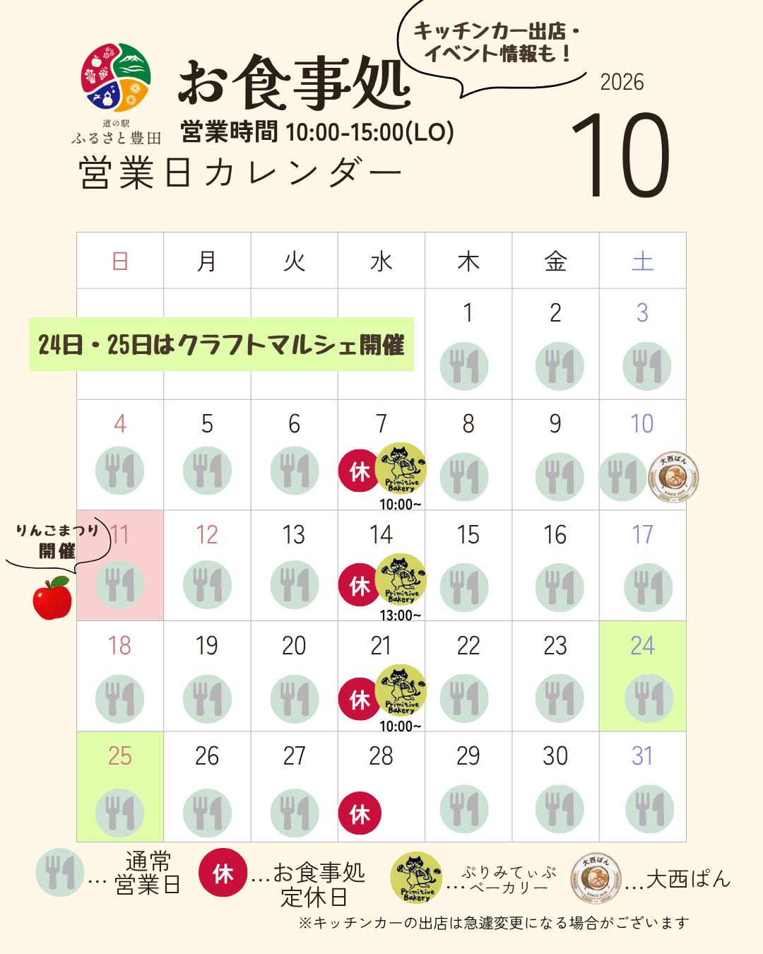 いつも、道の駅ふるさと豊田をご利用いただき誠にありがとうございます。

10月のお食事処営業日カレンダーと、キッチンカー出店予定のお知らせです。

お食事処は通常通り水曜日がお休みです。
ご不便をおかけしますが何卒よろしくお願い申し上げます。


※キッチンカーの出店予定は変更になる場合がございます。
※売店・直売所は通常どおり毎日営業しております。